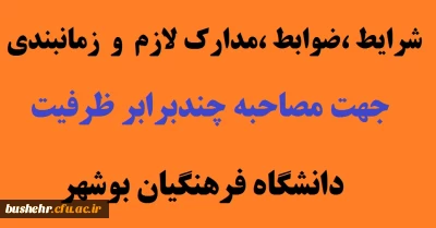 قابل توجه پذیرفته شدگان اولیه آزمون سراسری سال 1399

شرایط ،ضوابط ،مدارک لازم  و همچنین زمانبندی جهت مصاحبه چندبرابر ظرفیت دانشگاه فرهنگیان بوشهر