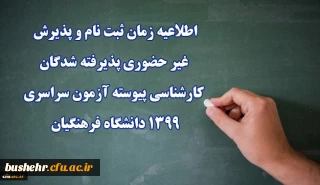 اطلاعیه زمان ثبت نام و پذیرش غیر حضوری پذیرفته شدگان کارشناسی پیوسته آزمون سراسری 1399 دانشگاه فرهنگیان