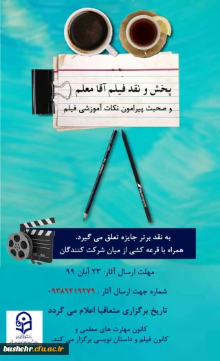 کانون مهارت های معلمی و فیلم و داستان نویسی برگزار می کنند:

پخش و نقد فیلم آقا معلم و صحبت پیرامون نکات آموزشی فیلم