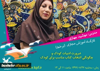 کانون پرورشی فکری کودکان و نوجوانان استان بوشهر به منظور توانمندسازی معلمان ابتدایی و مربیان کودک برگزار می کند

کارگاه آموزشی 2 ساعته با عنوان «ضرورت ادبیات کودک و چگونگی انتخاب کتاب برای کودکان» با اعطای گواهینامه