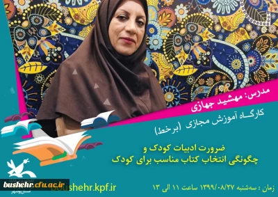 کانون پرورشی فکری کودکان و نوجوانان استان بوشهر به منظور توانمندسازی معلمان ابتدایی و مربیان کودک برگزار می کند

کارگاه آموزشی 2 ساعته با عنوان «ضرورت ادبیات کودک و چگونگی انتخاب کتاب برای کودکان» با اعطای گواهینامه