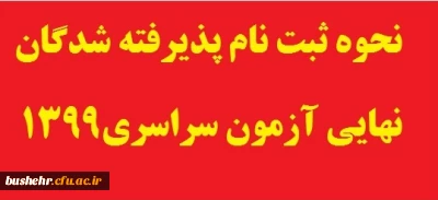 قابل توجه پذیرفته شدگان نهایی آزمون سراسری سال 1399

نحوه ثبت نام و تحویل مدارک