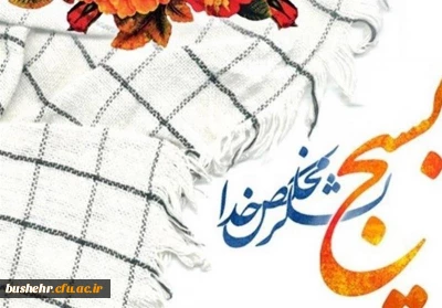 بیانیه بسیج اساتید دانشگاه فرهنگیان استان بوشهر به مناسبت هفته بسیج