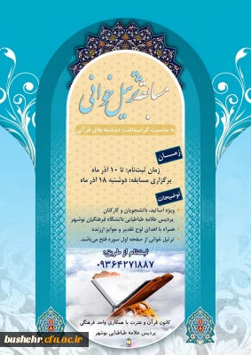 ویژه برنامه های قرآنی واحد فرهنگی پردیس علامه طباطبایی دانشگاه فرهنگیان استان بوشهر به مناسبت گرامیداشت دوشنبه های قرآنی