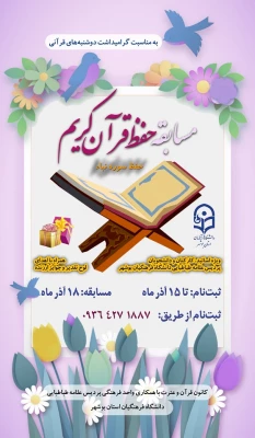 مسابقه حفظ قرآن کریم