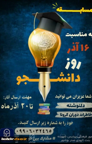 به مناسبت روز دانشجو مسابقه 

دل نوشته ها و خاطرات دانشجویان دانشگاه در ایام کرونا