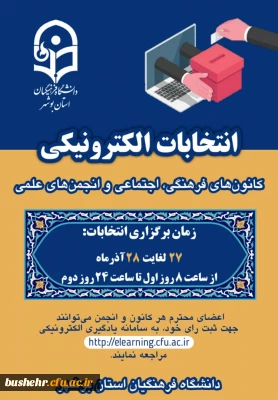 انتخابات الکترونیکی کانونها وانجمن های علمی