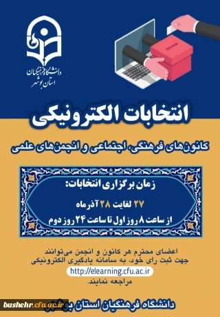 انتخابات الکترونیکی کانونها وانجمن های علمی