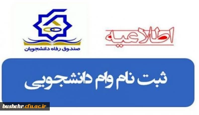 آغاز ثبت نام و ضوابط وام دانشجویی نیمسال اول سال تحصیلی 1400-1399