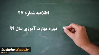 قابل توجه مهارت آموزان 

اطلاعیه شماره 27 دوره مهارت آموزی سال 99