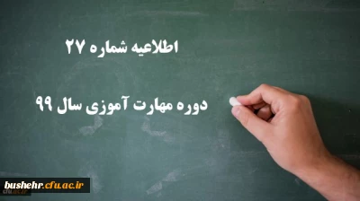 قابل توجه مهارت آموزان 

اطلاعیه شماره 27 دوره مهارت آموزی سال 99