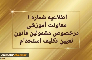 اطلاعیه شماره یک  معاونت آموزشی  در خصوص برگزاری دوره مهارت آموزی معلمین حق التدریس، آموزشیاران نهضت سواد آموزی،  مربیان پیش دبستانی و خرید خدمات آموزش