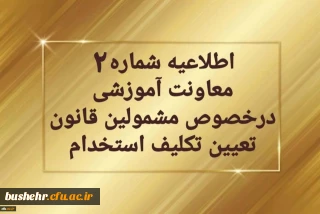 قابل توجه مهارت آموزان « مشمولین قانون تعیین تکلیف استخدامی معلمین حق التدریس،آموزشیاران نهضت سواد آموزی،  مربیان پیش دبستانی و خرید خدمات آموزش معرفی شده از سوی ادارات کل آموزش و پرورش »