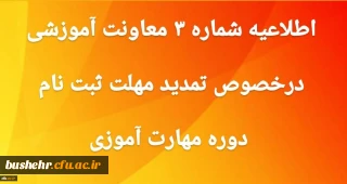
اطلاعیه شماره 3 معاونت آموزشی و تحصیلات تکمیلی

تمدید مهلت ثبت نام غیر حضوری دوره مهارت آموزی
