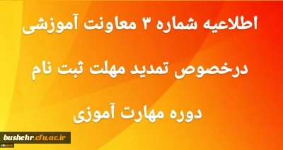 
اطلاعیه شماره 3 معاونت آموزشی و تحصیلات تکمیلی

تمدید مهلت ثبت نام غیر حضوری دوره مهارت آموزی
