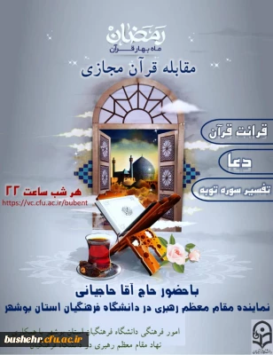 امور فرهنگی دانشگاه فرهنگیان استان بوشهر با همکاری نهاد مقام معظم رهبری در دانشگاه فرهنگیان برگزار می کند

مقابله قرآن مجازی 