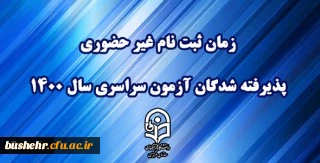 زمان ثبت نام « غیر حضوری » پذیرفته شدگان آزمون سراسری سال 1400