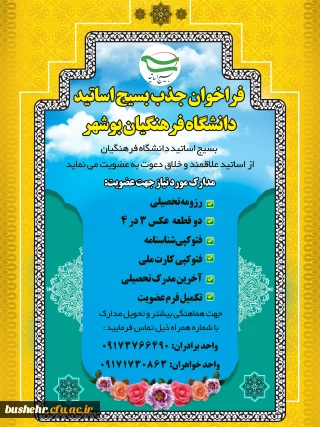 فراخوان جذب بسیج اساتید دانشگاه فرهنگیان بوشهر