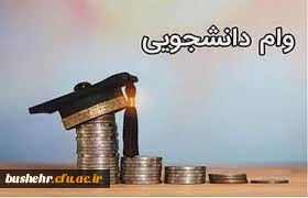 آغاز ثبت نام و ضوابط وام دانشجویی نیمسال دوم سال تحصیلی 1401-1400