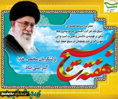 ویژه برنامه های هفته بسیج دانشگاه فرهنگیان بوشهر