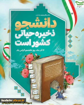 پیام تبریک بسیج اساتید دانشگاه فرهنگیان استان بوشهر به مناسبت روز دانشجو   