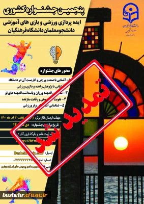 تمدید مهلت ارسال آثار دانشجویان جهت پنجمین جشنواره ایده پردازی ورزشی