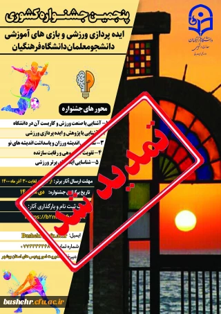 تمدید مهلت ارسال آثار دانشجویان جهت پنجمین جشنواره ایده پردازی ورزشی