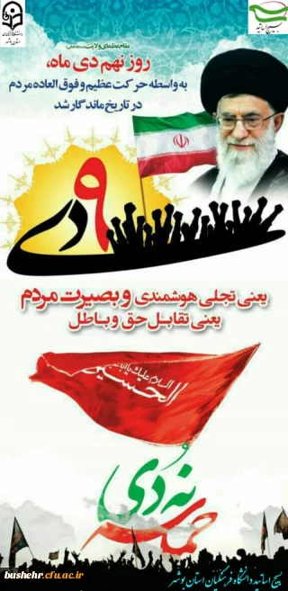 بیانیه بسیج اساتید دانشگاه فرهنگیان استان بوشهر به مناسبت روز ۹ دی ماه روز بصیریت و میثاق امت با ولایت