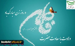 پیام دکتر درویشی رئیس بسیج اساتید دانشگاه فرهنگیان استان بوشهر به مناسبت ولادت حضرت فاطمه زهرا سلام الله علیها و روز زن
