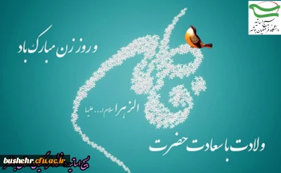پیام دکتر درویشی رئیس بسیج اساتید دانشگاه فرهنگیان استان بوشهر به مناسبت ولادت حضرت فاطمه زهرا سلام الله علیها و روز زن