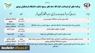 ویژه برنامه های گرامیداشت ایام الله دهه فجر بسیج اساتید دانشگاه فرهنگیان بوشهر      