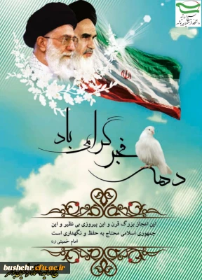 به مناسبت آغاز دهه فجر انقلاب اسلامی

پیام مسئول بسیج اساتید دانشگاه فرهنگیان استان بوشهر