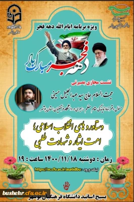 برگزاری نشست بصیرتی دستاوردهای انقلاب اسلامی؛امت ایثار و شهادت طلبی