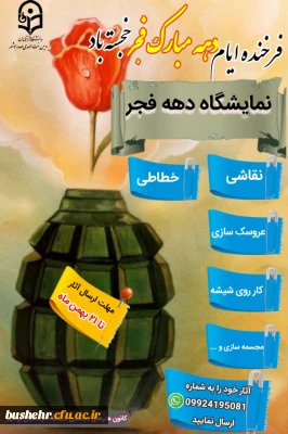 به مناسبت دهه مبارک فجر واحد فرهنگی برگزار می کند

نمایشگاه ویژه برای دهه ای ویژه