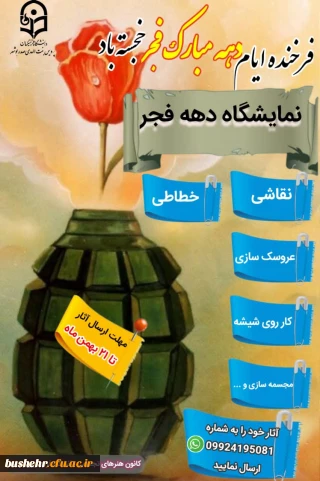 به مناسبت دهه مبارک فجر واحد فرهنگی برگزار می کند

نمایشگاه ویژه برای دهه ای ویژه