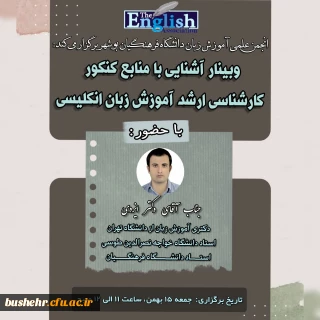 انجمن علمی زبان انگلیسی دانشگاه فرهنگیان بوشهر برگزار می کند

وبینار آشنایی با منابع کنکور ارشد آموزش زبان انگلیسی