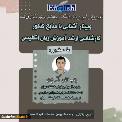 انجمن علمی زبان انگلیسی دانشگاه فرهنگیان بوشهر برگزار می کند

وبینار آشنایی با منابع کنکور ارشد آموزش زبان انگلیسی