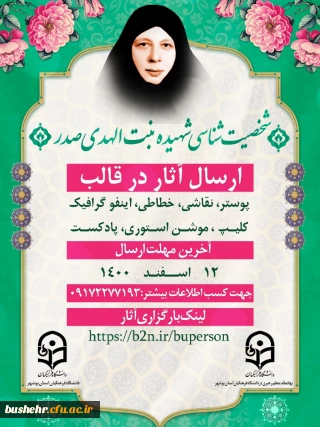 جشنواره شخصیت شناسی شهیده بنت الهدی صدر
