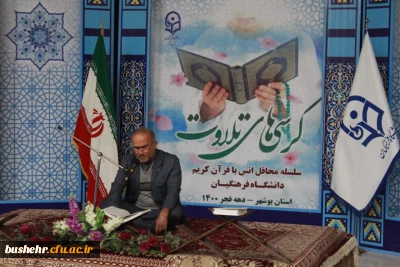 آئین کرسی های تلاوت در دانشگاه فرهنگیان بوشهر برگزار شد

