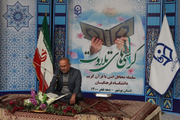 آئین کرسی های تلاوت در دانشگاه فرهنگیان بوشهر برگزار شد
 14