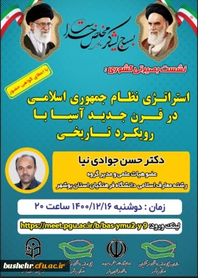 کانون بسیج اساتید با همکاری نهاد رهبری و امور پژوهشی دانشگاه فرهنگیان استان بوشهر برگزار می کند

نشست بصیرتی کشوری