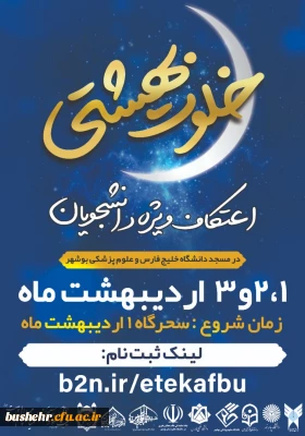 اعتکاف رمضانیه ویژه دانشجویان