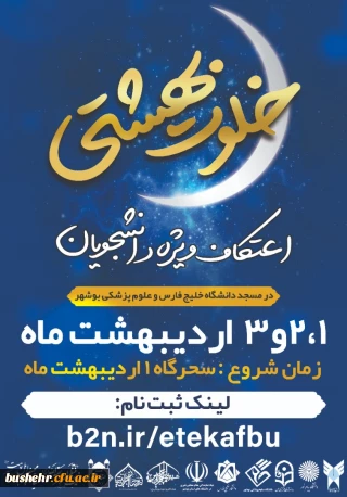 اعتکاف رمضانیه ویژه دانشجویان