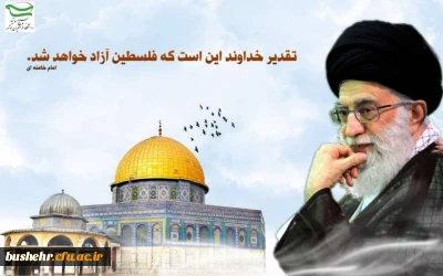  بیانیه  کانون بسیج اساتید دانشگاه فرهنگیان استان بوشهر به مناسبت فرا رسیدن روز جهانی قدس 
