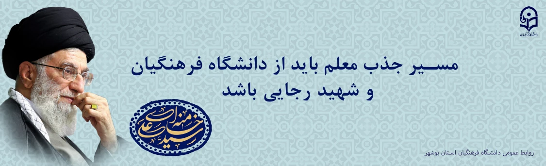 مسیر جذب معلم باید از دانشگاه فرهنگیان و شهید رجایی باشد