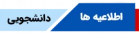 اطلاعیه های دانشحویی