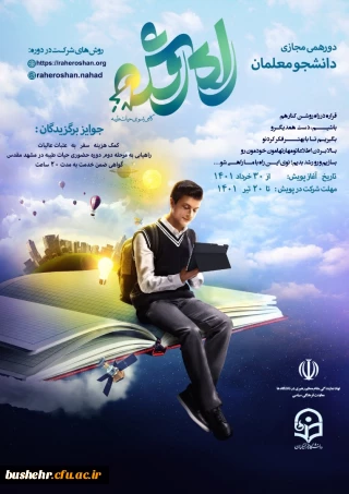 بصورت مجازی برگزار می شود

طرح فرهنگی کشوری پویش راه روشن