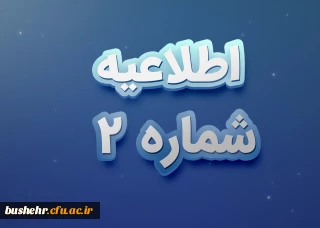 اطلاعیه شماره 2

آزمون استخدام پیمانی  رشته آموزگار ابتدایی سال 1400 استان بوشهر 
