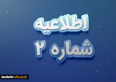 اطلاعیه شماره 2

آزمون استخدام پیمانی  رشته آموزگار ابتدایی سال 1400 استان بوشهر 