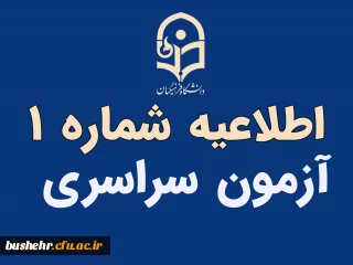 قابل توجه پذیرفته شدگان اولیه آزمون سراسری سال 1401

(اطلاعیه شماره 1)